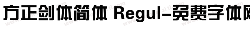 方正剑体简体 Regul字体转换